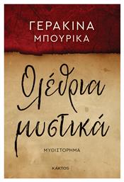Ολέθρια Μυστικά Γερακίνα Μπουρίκα Κακτος - Εκδόσεις Κάκτος