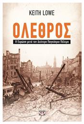 Όλεθρος, Η Ευρώπη μετά τον δεύτερο παγκόσμιο πόλεμο - Ψυχογιός