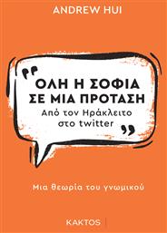 Όλη η Σοφία σε μία Φράση, Από τον Ηράκλειτο στο Twitter - Εκδόσεις Κάκτος