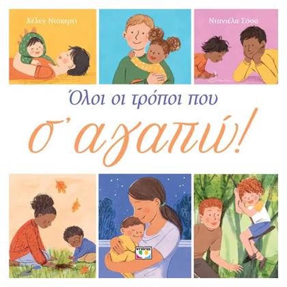 Ολοι Οι Τροποι Που Σ Αγαπω - Ψυχογιός