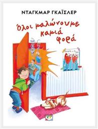 Όλοι Μαλώνουμε Καμιά Φορά - Ψυχογιός
