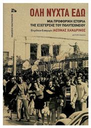 ΟΛΗ ΝΥΧΤΑ ΕΔΩ 2η ΕΚΔΟΣΗ - Καστανιώτης
