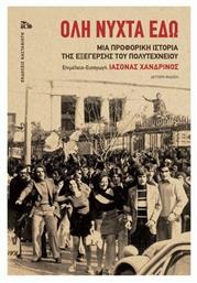 Όλη νύχτα εδώ, Μια προφορική ιστορία της εξέγερσης του Πολυτεχνείου - Καστανιώτης