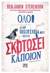 Όλοι στην Οικογένειά μου Έχουν Σκοτώσει Κάποιον! - Ψυχογιός