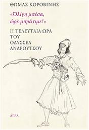 ''Ολίγη μπέσα, ωρέ μπράτιμε!'': Η τελευταία ώρα του Οδυσσέα Ανδρούτσου - Άγρα