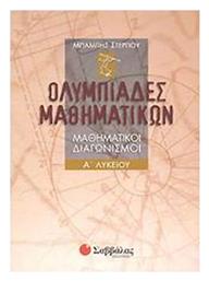 Ολυμπιάδες μαθηματικών Α΄ λυκείου, Μαθηματικοί διαγωνισμοί - Σαββάλας