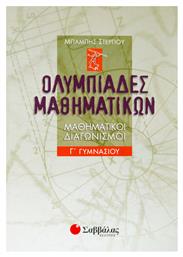 Ολυμπιάδες μαθηματικών Γ΄ γυμνασίου, Μαθητικοί διαγωνισμοί - Σαββάλας