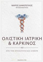 Ολιστική Ιατρική & Καρκίνος - Etra