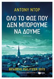 Όλο το φως που δεν Μπορούμε να Δούμε (πατάκης) - Πατάκης