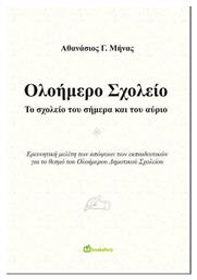 Ολοήμερο Σχολείο - Bookstars Γιωγγαράς