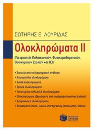Ολοκληρώματα ΙΙ, (Για φοιτητές πολυτεχνικών, φυσικομαθηματικών, οικονομικών σχολών και ΤΕΙ) - Πατάκης