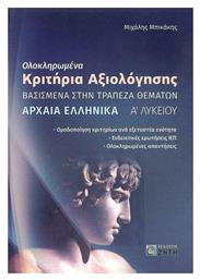 Ολοκληρωμένα Κριτήρια Αξιολόγησης. Αρχαία Ελληνικά Α΄ Λυκείου - Εκδόσεις Ζήτη