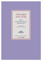 Ομαδική ανάλυση, Κείμενα επιλεγμένα από το έργο του Malcolm Pines - Αρμός