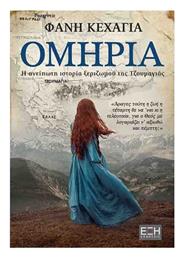 Ομηρία - Εκδόσεις Έξη
