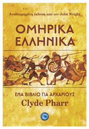 Ομηρικά ελληνικά - Ενάλιος