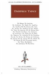 Ομηρικοί ύμνοι - Εκδόσεις Κάκτος