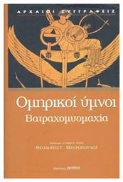 Ομηρικοί Ύμνοι. Βατραχομυομαχία - Ζήτρος