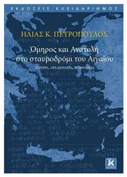 Όμηρος και Ανατολή στο σταυροδρόμι του Αιγαίου, Ιστορία, αρχαιολογία, μυθολογία - Κλειδάριθμος