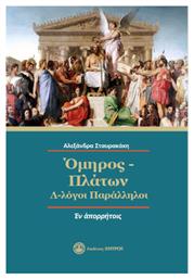 Όμηρος - Πλάτων : Λ-λόγοι Παράλληλοι - Ζήτρος