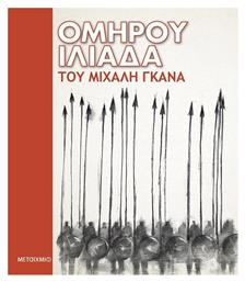 Ομήρου Ιλιάδα - Μεταίχμιο