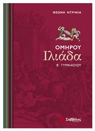 Ομήρου Ιλιάδα Β΄ γυμνασίου - Σαββάλας