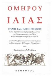 Ομήρου Ιλιάς - Ηρόδοτος
