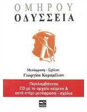 ΟΜΗΡΟΥ ΟΔΥΣΣΕΙΑ - Μάτι
