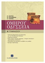 Ομήρου Οδύσσεια Α΄ γυμνασίου - Ελληνοεκδοτική