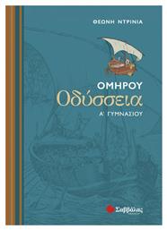 Ομήρου Οδύσσεια Α΄ γυμνασίου - Σαββάλας