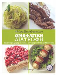 Ωμοφαγική διατροφή, Γευστικές αλμυρές και γλυκές συνταγές για υγεία και μακροζωία - Διόπτρα