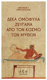 Ομόφυλα Ζευγάρια Από Τον Κόσμο Των Μύθων - Δέκα