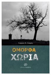 Όμορφα Χωριά - Παρέμβαση