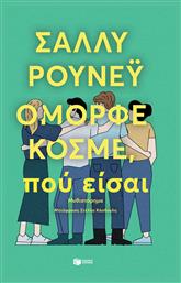 Όμορφε Κόσμε, πού Είσαι - Πατάκης