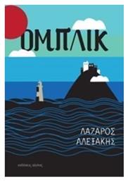 Ομπλίκ - Αίολος