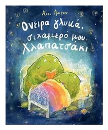Όνειρα Γλυκά Σιχαμερό Μου Χλαπατσάκι - Καστανιώτης