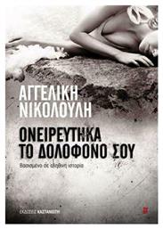 Ονειρεύτηκα το Δολοφόνο σου, Βασισμένο σε Αληθινή Ιστορία - Καστανιώτης