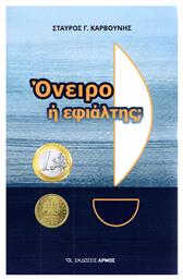 Όνειρο ή εφιάλτης - Αρμός