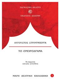 Ονειρόδραμα - Δωδώνη