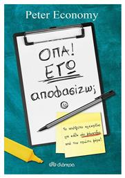 Όπα! Εγώ Αποφασίζω;, Το Απόλυτο Εγχειρίδιο για Κάθε Νέο Μάνατζερ Από την Πρώτη Μέρα - Διόπτρα