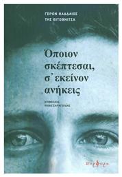 Όποιον σκέπτεσαι, σ΄ εκείνον ανήκεις - Εκδόσεις Πορφύρα