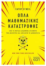 Όπλα Μαθηματικής Καταστροφής - ΕΑΠ