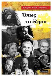 Οπως Τα Εζησα - 24 γράμματα