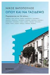 Όπου και να ταξιδέψω, Περπατώντας σε 24 πόλεις - Μεταίχμιο