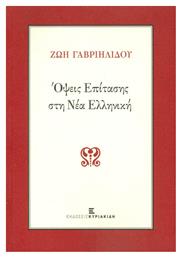 Όψεις επίτασης στη νέα ελληνική - Εκδόσεις Κυριακίδη