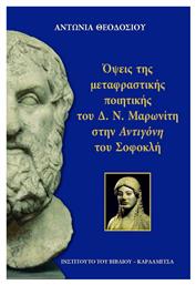 Όψεις της μεταφραστικής ποιητικής του Δ.Ν. Μαρωνίτη στην ''Αντιγόνη'' του Σοφοκλή - Καρδαμίτσα