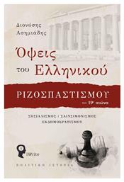Όψεις του Ελληνικού Ριζοσπαστισμού τον 19ο Αιώνα, Σοσιαλισμός, Σαινσιμονισμός, Εκδημοκρατισμός - Εκδόσεις iWrite