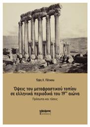 Όψεις Του Μεταφραστικού Τοπίου Σε Ελληνικά Περιοδικά Του 19ου Αιώνα, Πρόσωπα και τάσεις - Έλλην