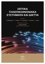 Οπτικά Τηλεπικοινωνιακά Συστήματα Και Δίκτυα - Τζιόλα