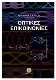 Οπτικές Επικοινωνίες - Τζιόλα
