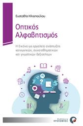 Οπτικός Αλφαβητισμός - Προπομπός